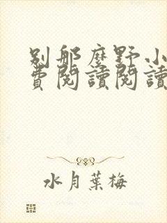 别那么野小说免费阅读阅读