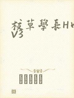 校草学长H肉1V3