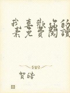 我喜欢你的信息素免费阅读