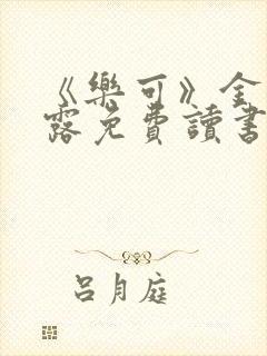 《乐可》金银花露免费读书