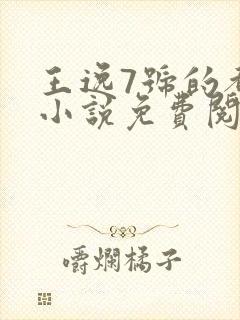 王逸7号的都市小说免费阅读