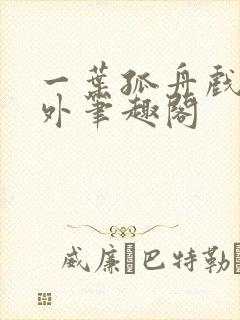 一叶孤舟戏里戏外笔趣阁