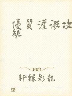 优质灌溉攻略系统