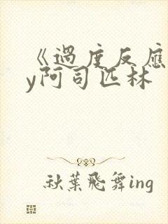 《过度反应》by阿司匹林