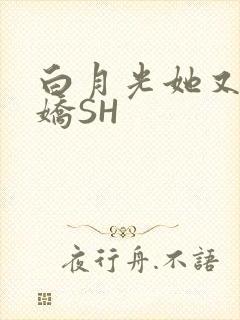白月光她又茶又娇SH