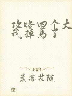 攻略四个大佬后我掉马了