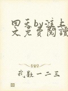 回天by淮上全文免费阅读笔趣阁