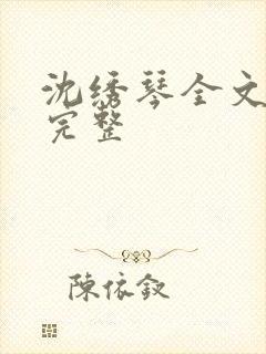 沈绣琴全文阅读完整