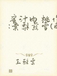 蜜汁肉 桃作者:棠梨煎雪(酌青栀)