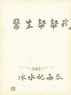 医生帮帮我