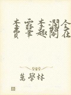 李霖李澜全文免费笔趣阁在线阅读