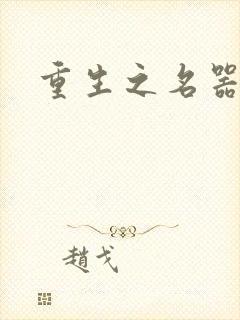 重生之名器娇妾