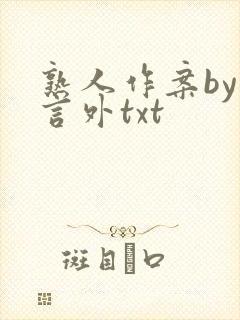 熟人作案by在言外txt