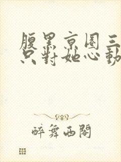 腹黑京圈三爷,只对她心动