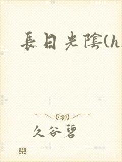 长日光阴(h)