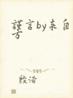 谨言by来自远方