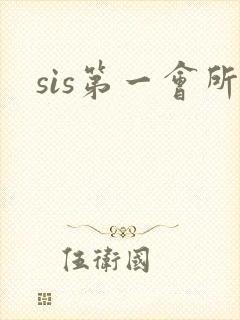 sis第一会所
