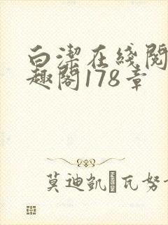 白洁在线阅读笔趣阁178章