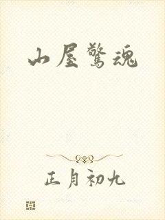 山屋惊魂