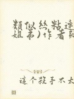 类似丝粘连连(姐弟)作者归寻