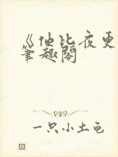 《他比夜更黑》笔趣阁