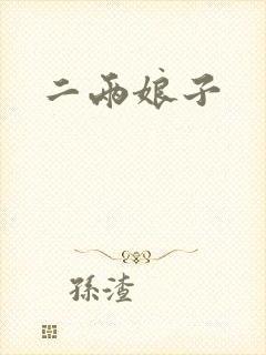 二两娘子
