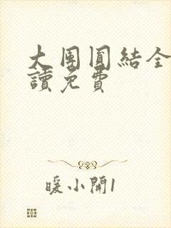 大团圆结全文阅读免费