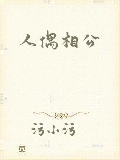 人偶相公