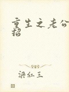 重生之老公请接招