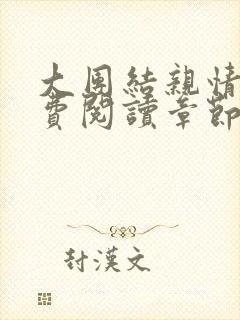 大团结亲情会免费阅读章节