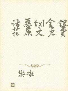 活恶txl金银花原文免费阅读