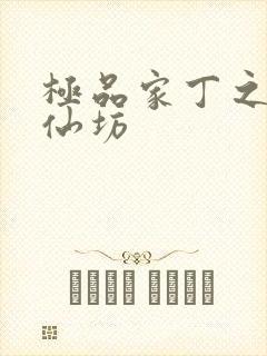 极品家丁之玉德仙坊