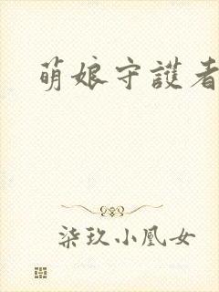 萌娘守护者