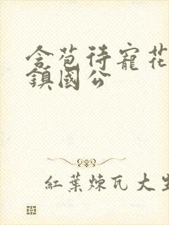 含苞待宠花婉柔镇国公