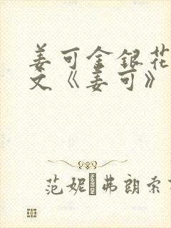 姜可金银花露原文《姜可》笔趣阁