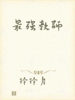 最强教师