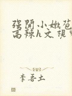 强开小嫩苞h文高辣h文视频