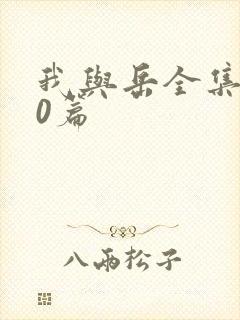 我与岳全集100篇