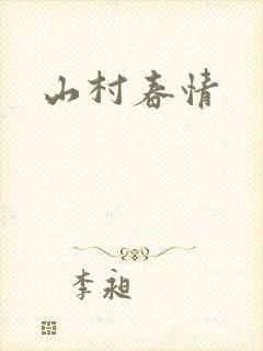 山村春情