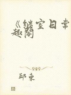 《继室日常》笔趣阁