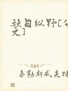 秋日纵野[公路文]