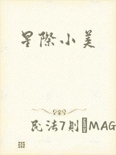 星际小美