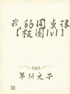 我的同桌很娇软【校园1v1】