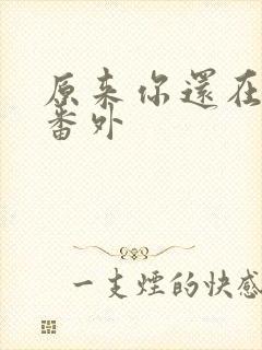 原来你还在这里番外