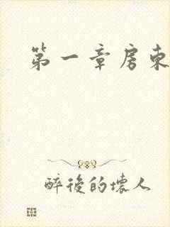 第一章房东太太