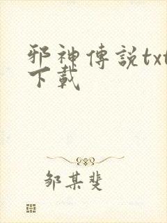 邪神传说txt下载