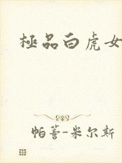 极品白虎女