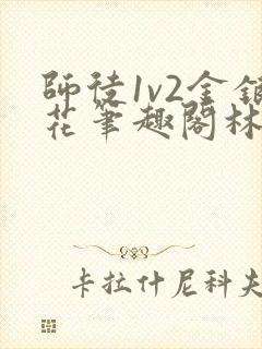 师徒1v2金银花笔趣阁林妙妙