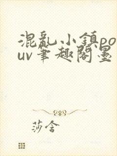 混乱小镇popuv笔趣阁墨寒