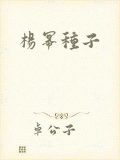 杨幂种子